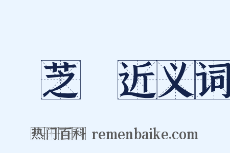 鄭芝龍近义词是什么意思的图片
